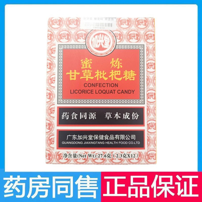 加兴堂蜜炼甘草枇杷糖方便携带润喉糖清凉薄荷糖