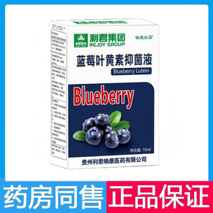 利君集团唤康如露蓝莓叶黄素抑菌液10ml