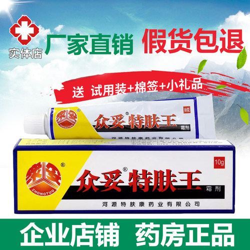 2送1 3送2 】河源众妥特肤王霜剂正品皮肤特夫王乳膏河源特夫王