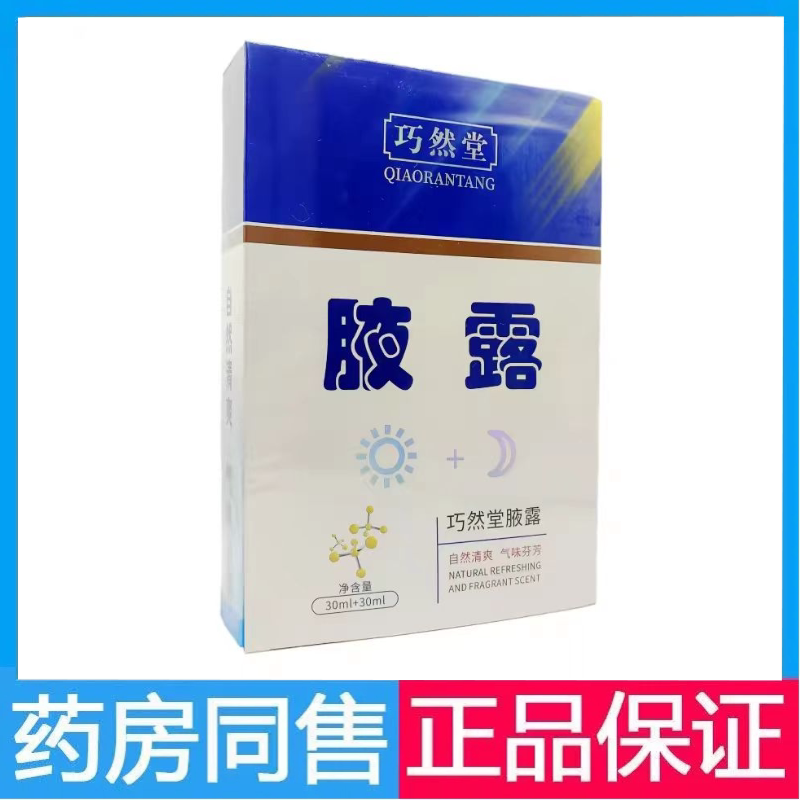 腋露日用夜用清爽腋臭喷剂巧然堂止汗露