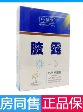 腋露日用夜用清爽腋臭喷剂巧然堂腋露学生腋臭狐臭喷雾剂