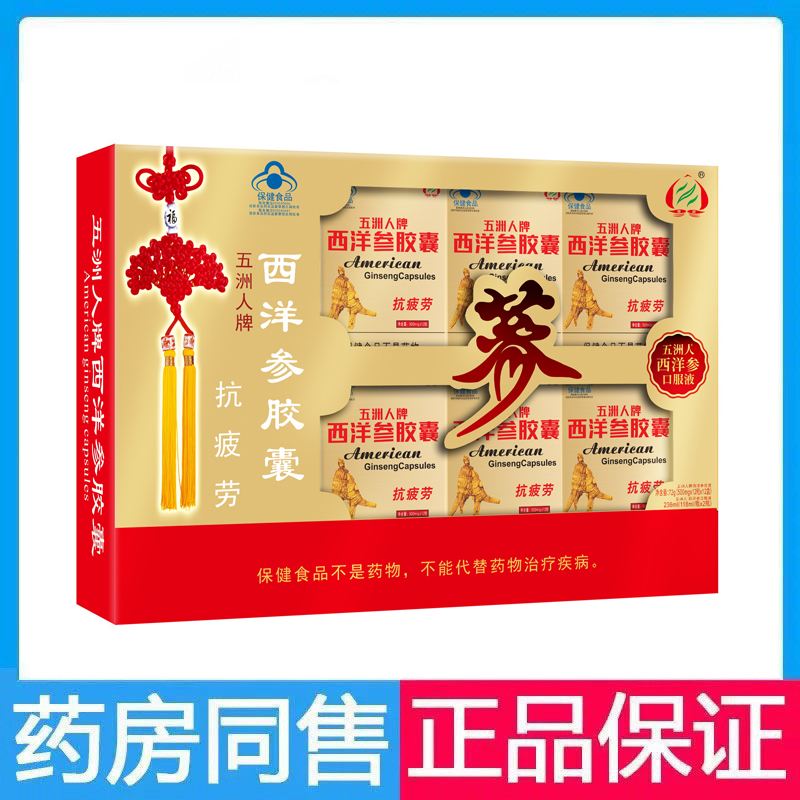 五洲人牌西洋参胶囊口服液礼盒成人老人抗疲劳胶囊