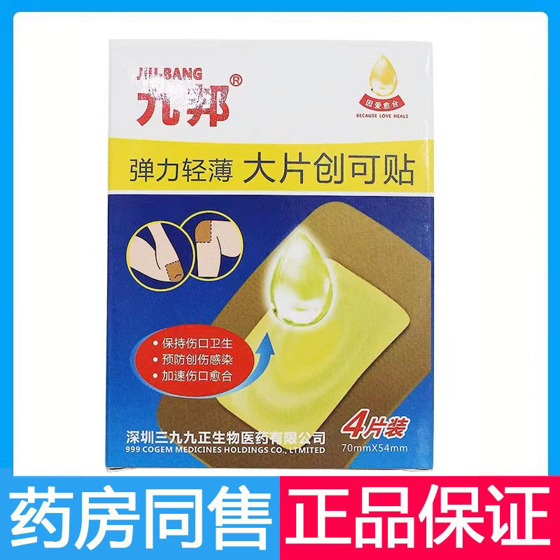 九邦弹力轻薄大片创可贴4片装伤口外用创可贴消毒伤口愈合创口贴