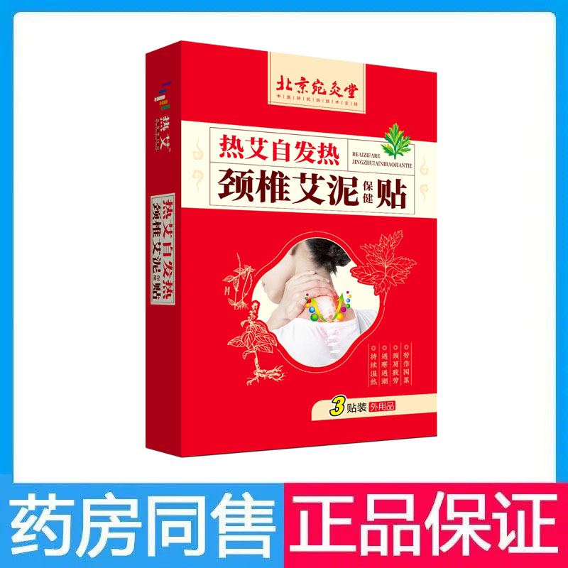 北京宛灸堂热艾自发热颈椎艾泥保健贴3贴 老人成人发热贴