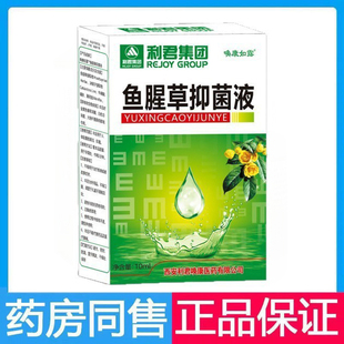 利君集团 唤康如露 鱼腥草抑菌液 10ml