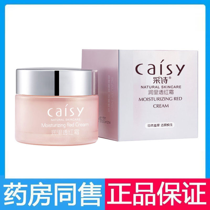 采诗润里透红霜50g保湿滋润护肤霜秋冬皮肤干燥