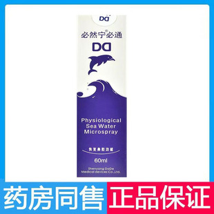 必然宁生理性海水鼻腔喷雾器60ml正品儿童大人鼻塞必通喷雾器