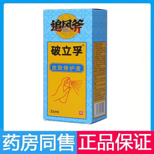 追风斧破立孚皮肤修护液伤口处理正品包邮破立孚喷剂