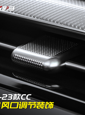 福斯CC迈腾凌渡LPassatTouareg蔚揽空调出风口调节杆盖车内装饰用