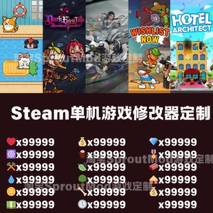 Steam单机游戏修改器高端一对一修改定制