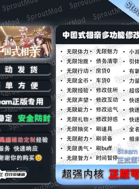 中国式相亲68项多功能修改器Steam游戏修改器