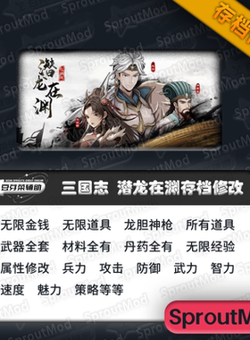 三国志潜龙在渊游戏存档修改无限金钱无限现有道具存档修改器辅助