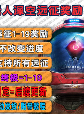 无人深空代练远征奖励1-19全部领取存档修改往期远征领取修改器