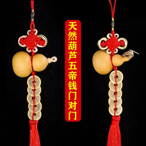 天然葫芦五帝钱化解对门挂件横梁