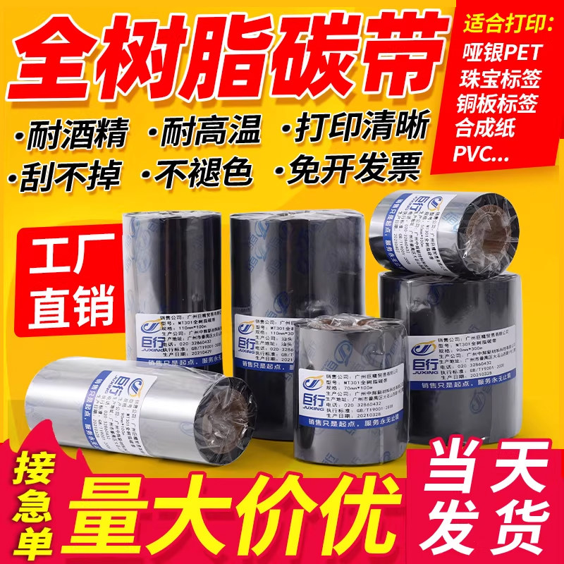 【全树脂基碳带】巨行MT301大管芯全树脂基碳带50 60 70 80 90 110mm*300m条码标签纸热转印色带亚银不干胶,办公设备/耗材/相关服务,碳带,淘宝优惠券,粉丝福利购,淘宝优惠卷