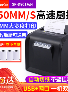 佳博GP-L80180I/D801热敏打印机厨房打印机网口切刀收银小票据打印机80mm后厨打印机餐饮外卖美图厨打出单机