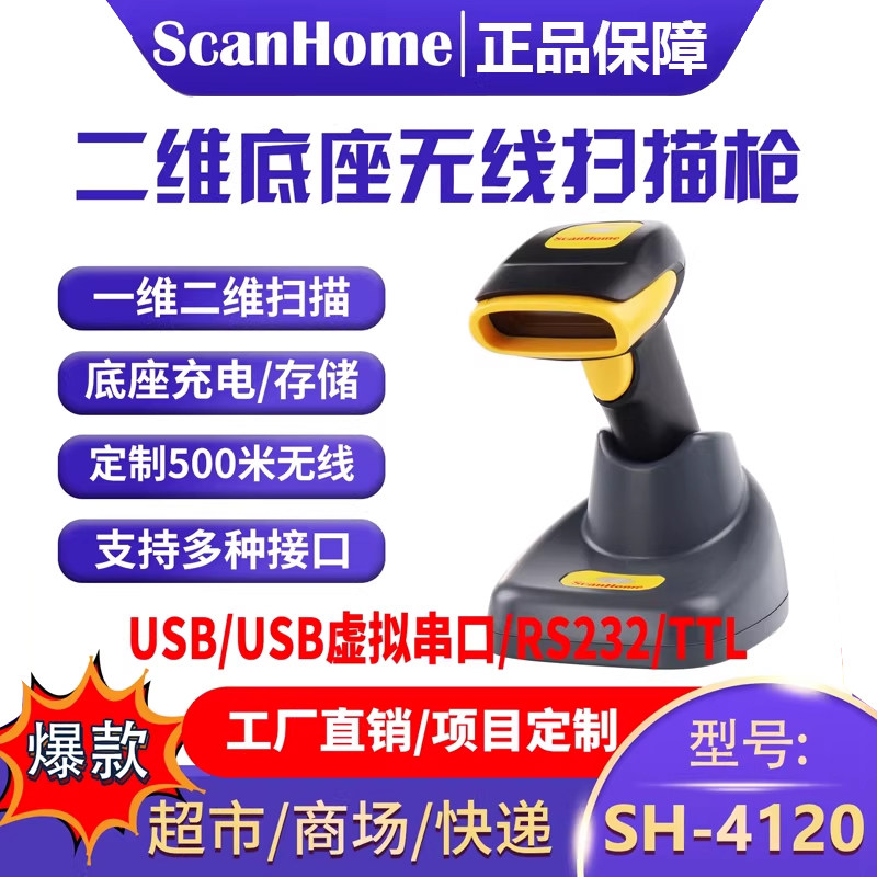 ScanHome无线扫码枪扫描枪扫码器读码器手持二维码条码扫描抢232串口网口PLC485WIFI远距离扫码抢SH-4120