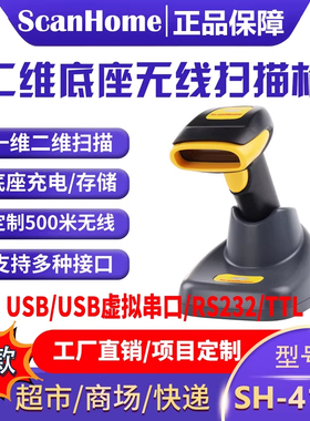 ScanHome无线扫码枪扫描枪扫码器读码器手持二维码条码扫描抢232串口网口PLC485WIFI远距离扫码抢SH-4120