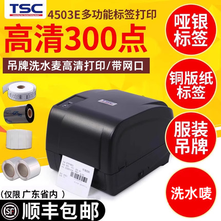 TSCttp-244pro/4503E标签条码碳带打印机不干胶贴服装吊牌洗水唛珠宝标签纸合格证亚银铜版纸tsc342热转印