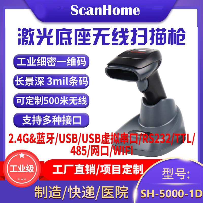 ScanHome无线激光扫码枪扫描枪扫码器读码器条码扫描抢232串口网口PLC485WIFI工业无线扫码枪SH-5000-1D