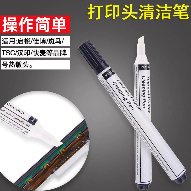 打印头清洁笔 汉印快麦启锐TSC斑马佳博热敏头清洁笔便携式热敏电子面单打印机打印头酒精笔条码打印头清洁笔图片