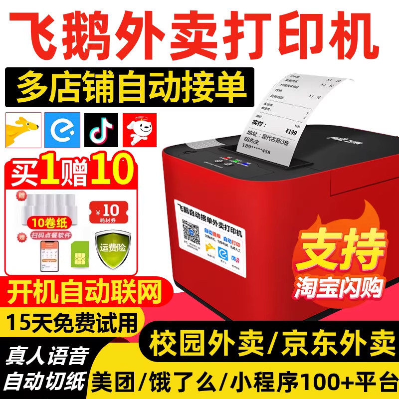 飞鹅外卖打印机出餐宝一体机京东外卖全自动接单飞蛾鹤鸽无线WiFi