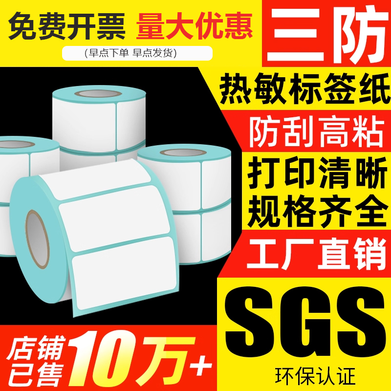 三防高粘热敏条码标签纸整箱定制