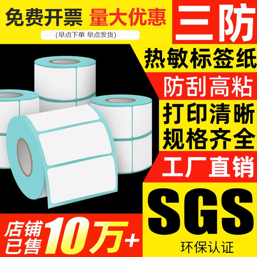 三防高粘热敏条码标签纸整箱定制