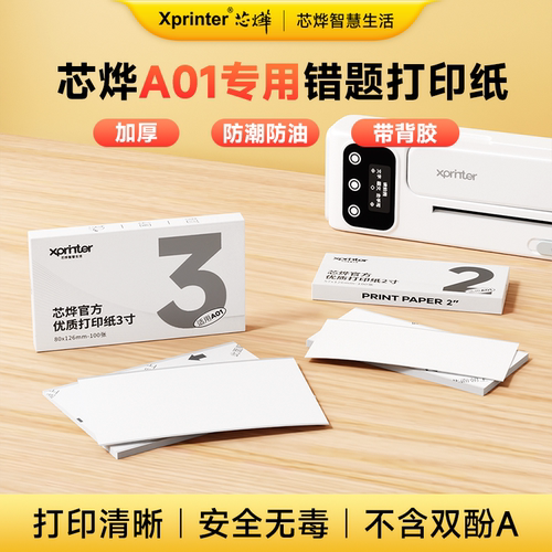【芯烨A01专用耗材】盒装热敏打印纸带背胶3寸/2寸可粘贴80mm不干胶57mm错题打印纸长效纸显像保存时间长十年