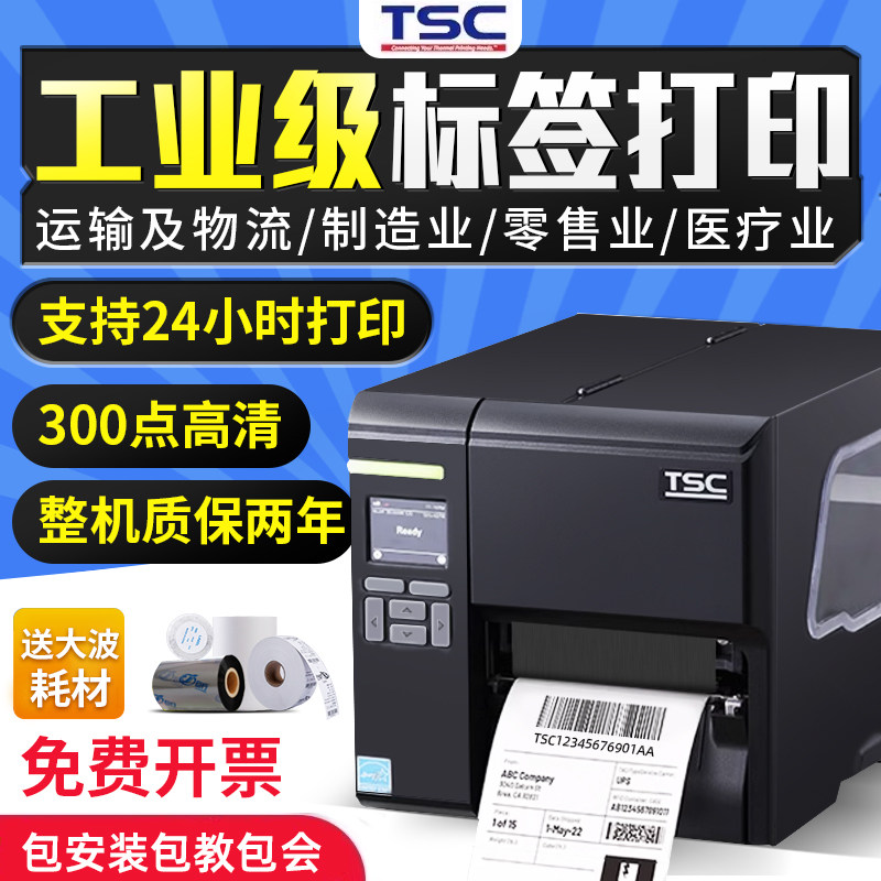 TSC MA2400/3400P/MF2410/3410P工业级标签打印机商用条码不干胶服装吊牌水洗唛亚银合格证300dpi带切刀打印