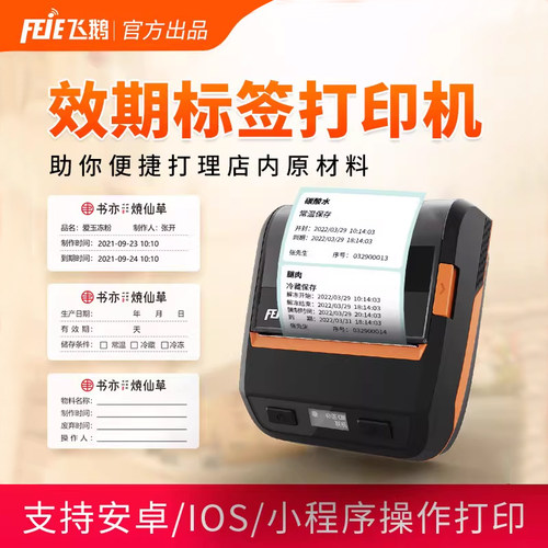飞鹅效期标签封签打印机便携式