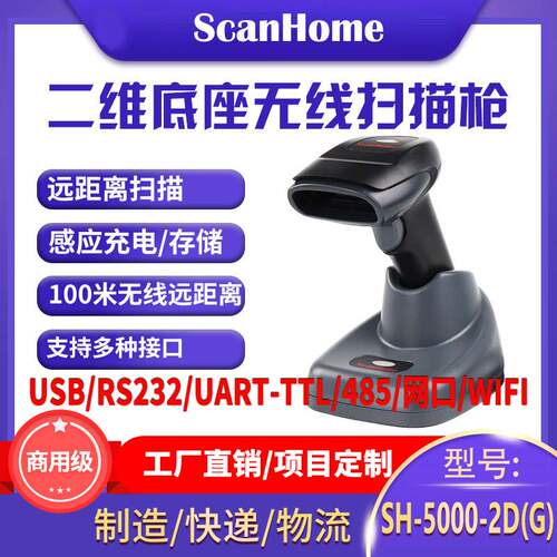 ScanHome无线扫码枪扫描枪扫码器读码器手持二维码条码扫描抢232串口网口PLC485WIFI扫码器SH-5000-2D(G)