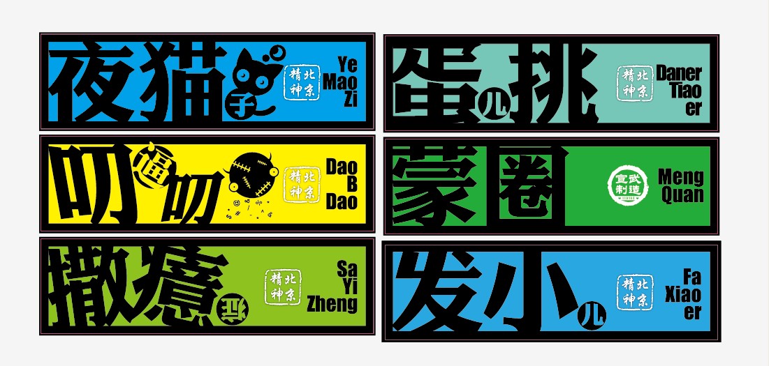 3m宣武国安首钢潮流京味划痕贴