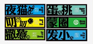 新北京老话俗语宣武精神国安首钢好看外饰潮流京味贴车贴划痕贴