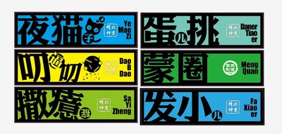 3m宣武国安首钢潮流京味划痕贴