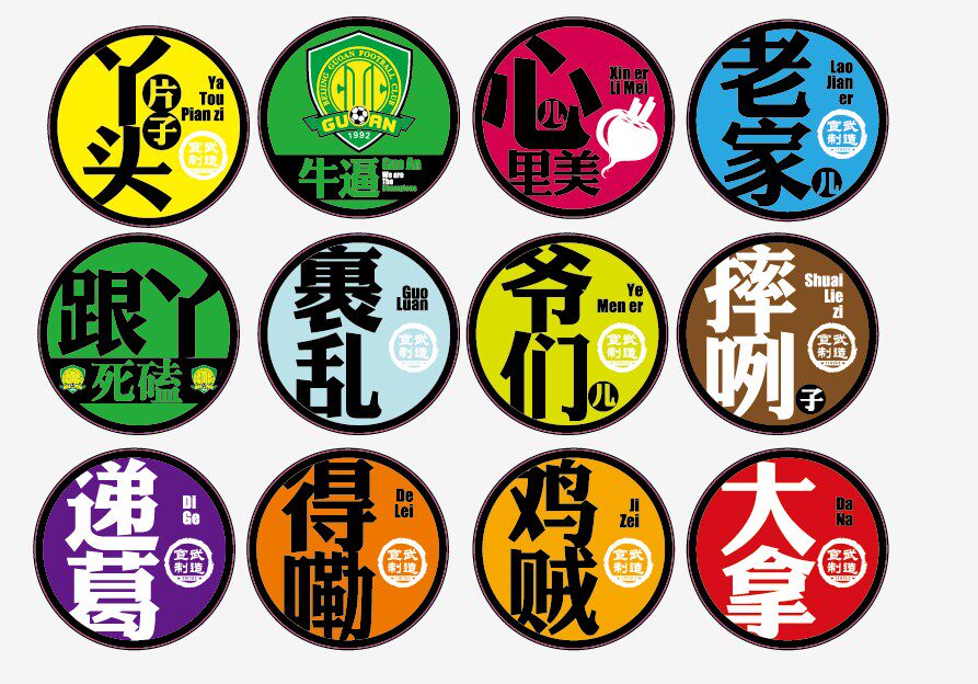 宣武制造贴纸个性车身贴潮流贴纸 原贴 北京精神 推荐