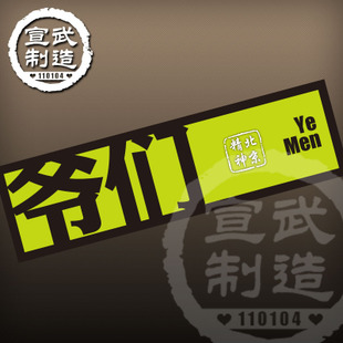 北京精神潮流车贴爷们土著贴国安