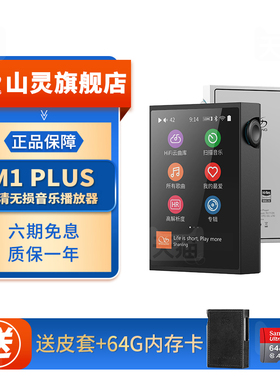 山灵M1 PLUS 无损音乐mp3播放器 M1P发烧hifi学生蓝牙运动便携