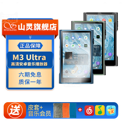 山灵M3 Ultra无损hifi音乐播放器M3U便携式安卓蓝牙发烧级国砖MP3