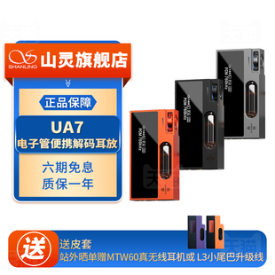 器 耳放4.4mm平衡hifi级小尾巴晶体管解码 山灵UA7 电子管便携解码