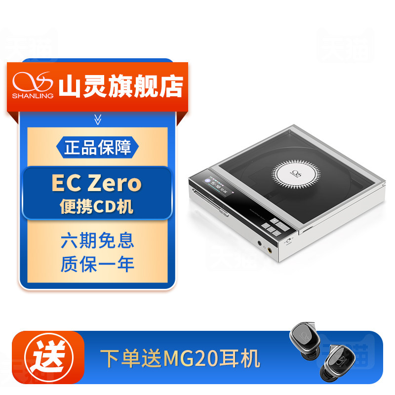 山灵 EC Zero便携式CD机 高保真高清无损hifi发烧级桌