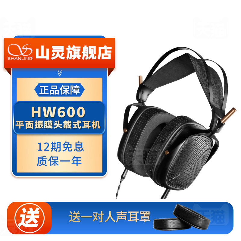 山灵HW600 平面振膜头戴式耳机有线HiFi发烧音乐入耳式大耳可换线