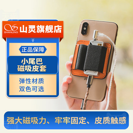 山灵小尾巴磁吸皮套 适用于UA3、UA4、UA1 PLUS、UA2 PLUS、UA1S