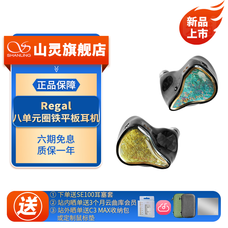 山灵 Regal入耳式Hifi耳机 圈铁平板八单元音乐耳塞高保真可换线