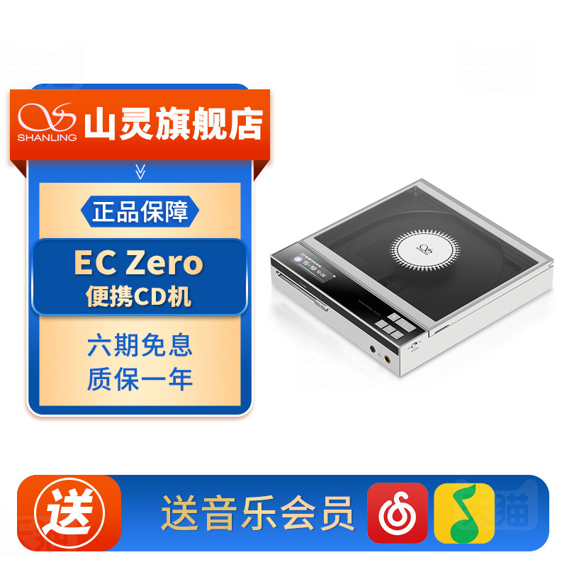 山灵 EC Zero便携式CD机 高保真高清无损hifi发烧级桌