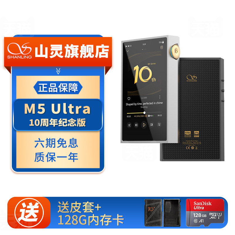 山灵M5Ultra 十周年纪念版 音乐HiFi播放器 M5U触屏高品质随身MP3,MP3/MP4/iPod/录音笔,MP3/MP4/iPod/录音笔,淘宝优惠券,粉丝福利购,淘宝优惠卷