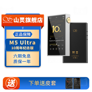 M5U触屏高品质随身MP3 音乐HiFi播放器 山灵M5Ultra 十周年纪念版