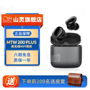 山灵 MTW200 Plus真无线HIFI耳机 降噪游戏运动TWS蓝牙动圈耳塞