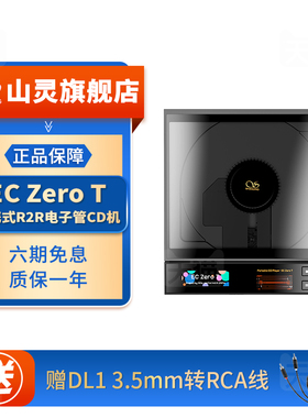 山灵EC Zero T山灵x水月雨联名便携R2R电子管CD机无损桌面一体机