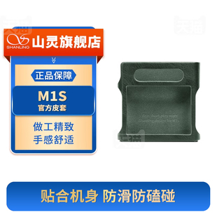 山灵M1S皮套 M1S播放器专用保护套官方原厂原装防滑耐磨